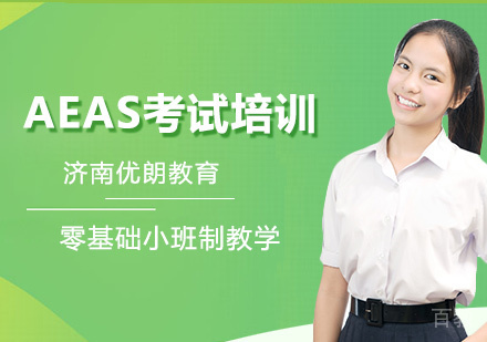 《AEAS考试培训机构》 