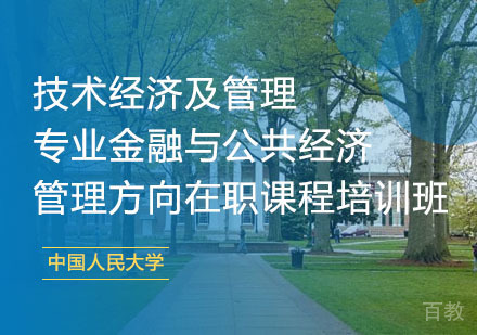 中国人民大学技术经济及管理专业金融与公共经济管理方向在职课程培训班