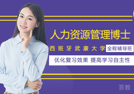 西班牙武康大学人力资源管理博士课程