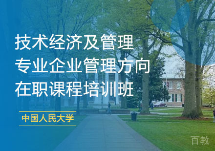 中国人民大学技术经济及管理专业企业管理方向在职课程培训班