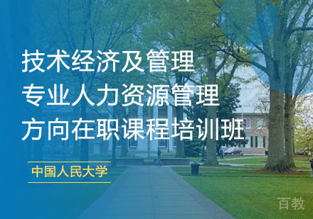 中国人民大学技术经济及管理专业人力资源管理方向在职课程培训班