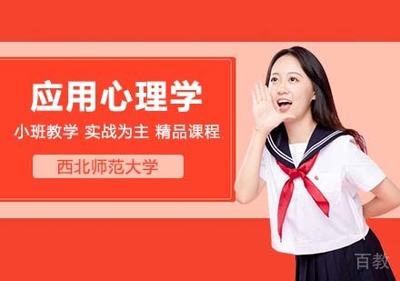西北师范大学同等学力申硕应用心理学研修课程