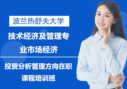 中国人民大学技术经济及管理专业市场经济与投资分析管理方向在职课程培训班