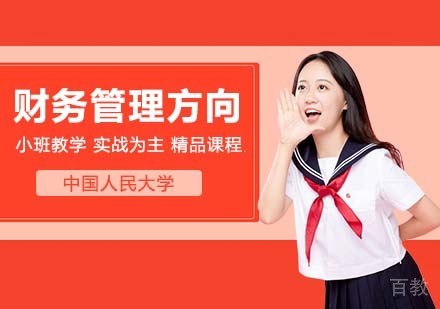 中国人民大学技术经济及管理专业财务管理方向