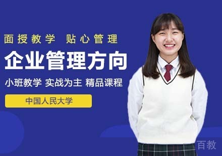 中国人民大学技术经济及管理专业企业管理方向