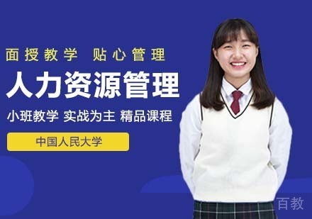 中国人民大学技术经济及管理专业人力资源管理方向