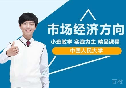 中国人民大学技术经济及管理专业市场经济与投资分析管理方向