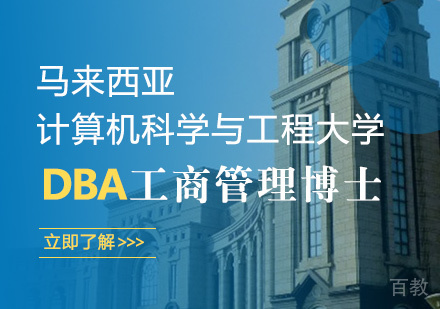 马来西亚计算机科学与工程大学（UNIMY）