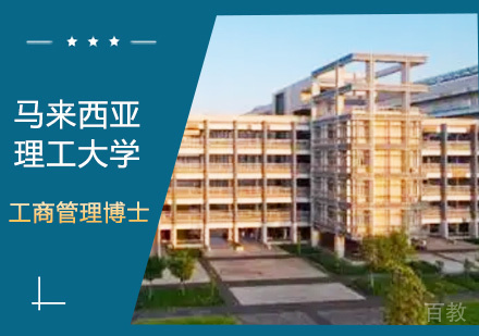 马来西亚理工大学（UTM)