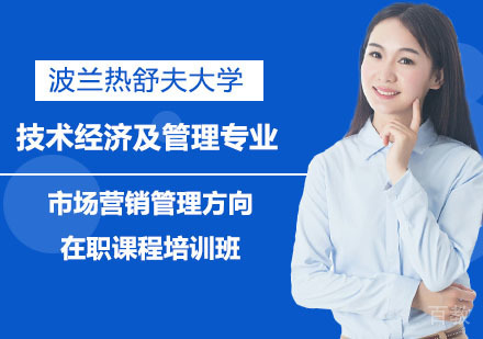 中国人民大学技术经济及管理专业市场营销管理方向在职课程培训班