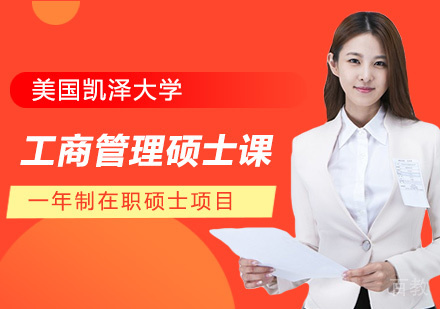 美国凯泽大学工商管理硕士课程