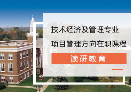 中国人民大学技术经济及管理专业项目管理方向在职课程培训班