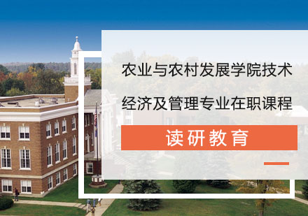 中国人民大学农业与农村发展学院技术经济及管理专业在职课程培训班