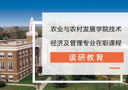 中国人民大学农业与农村发展学院技术经济及管理专业在职课程培训班