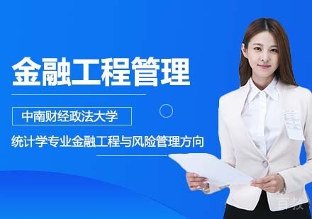 中南财经政法大学统计学专业金融工程与风险管理方向
