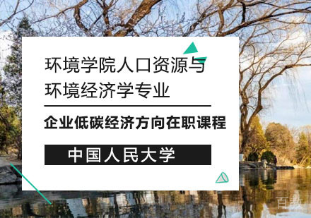 中国人民大学环境学院人口资源与环境经济学专业企业低碳经济方向在职课程