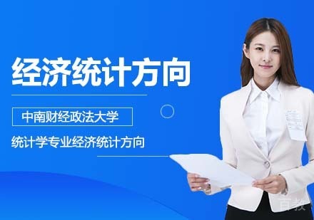 中南财经政法大学统计学专业经济统计方向