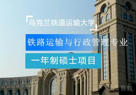乌克兰铁道运输大学