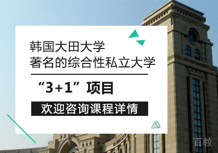 韩国大田大学
