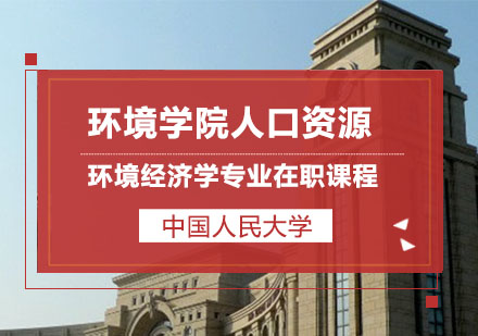 中国人民大学环境学院人口资源与环境经济学专业在职课程