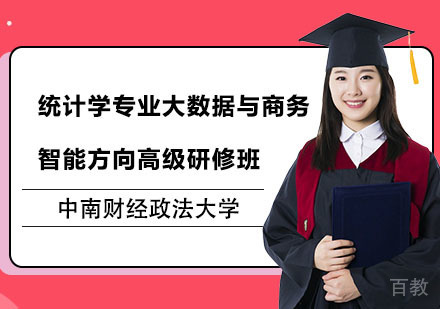 中南财经政法大学统计学专业大数据与商务智能方向高级研修班