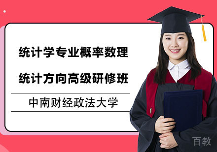 中南财经政法大学统计学专业概率数理统计方向高级研修班