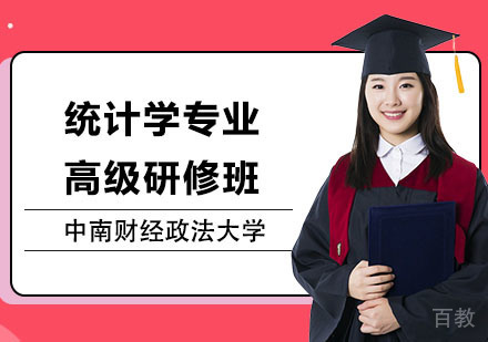 中南财经政法大学统计学专业高级研修班