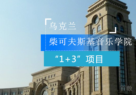 乌克兰柴可夫斯基音乐学院