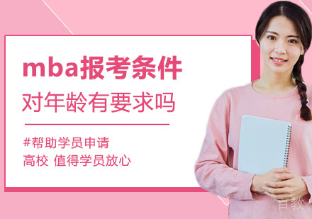 mba报考条件对年龄有要求吗 