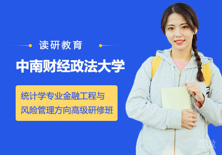 中南财经政法大学统计学专业金融工程与风险管理方向高级研修班