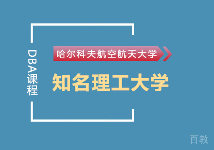 乌克兰哈尔科夫航空航天大学