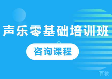 北京声乐零基础培训班