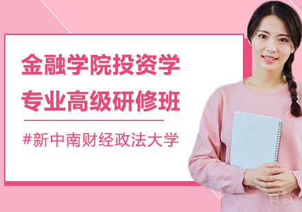 中南财经政法大学金融学院投资学专业高级研修班