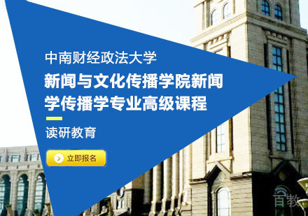 中南财经政法大学新闻与文化传播学院新闻学传播学专业高级课程