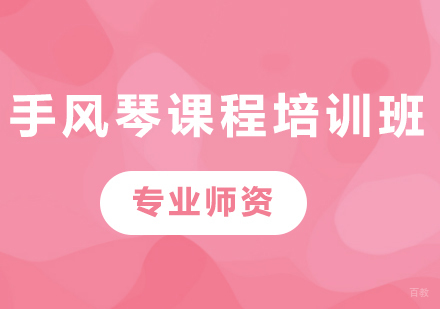 北京手风琴课程培训班