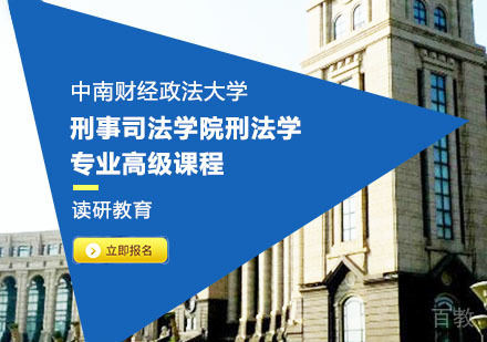 中南财经政法大学刑事司法学院刑法学专业高级课程