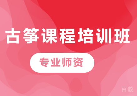 北京古筝课程培训班