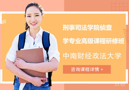 中南财经政法大学刑事司法学院侦查学专业高级课程研修班