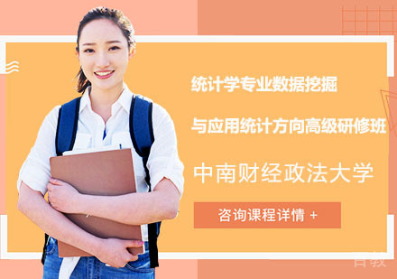 中南财经政法大学统计学专业数据挖掘与应用统计方向高级研修班