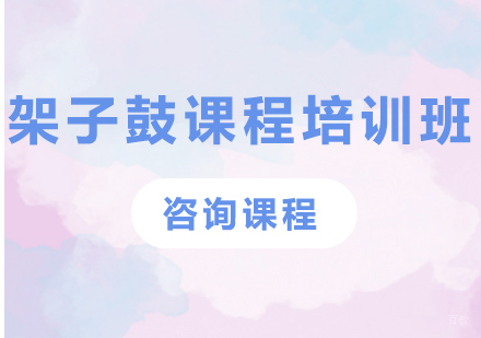 北京架子鼓课程培训班