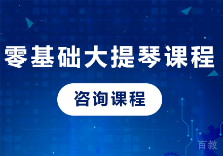 北京零基础大提琴课程培训班