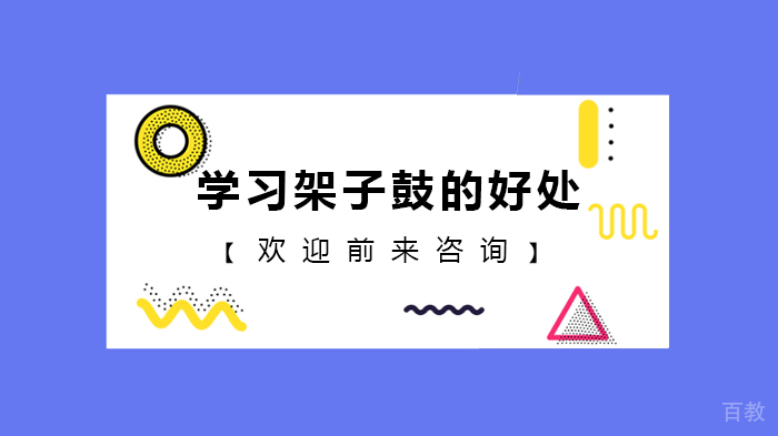 学习架子鼓的好处 