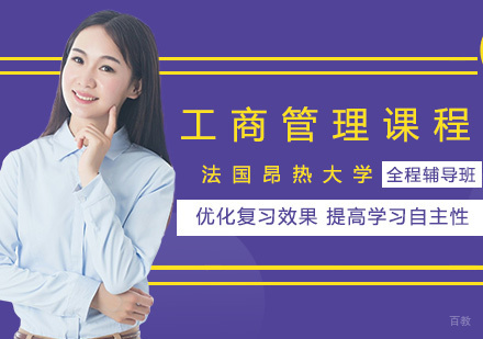 法国昂热大学工商管理课程