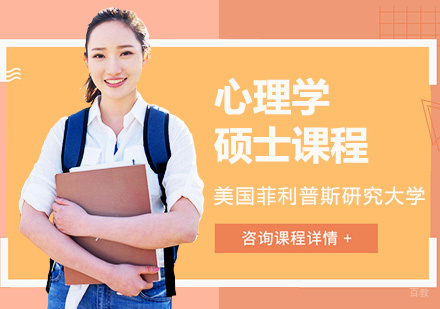美国菲利普斯研究大学心理学硕士课程