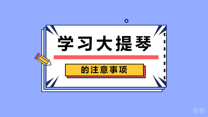 学习大提琴的注意事项 