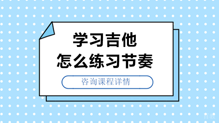 学习吉他怎么练习节奏 