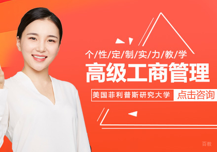 美国菲利普斯研究大学高级工商管理硕士课程