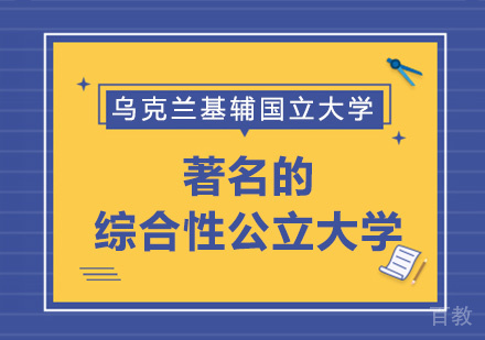 乌克兰基辅国立大学