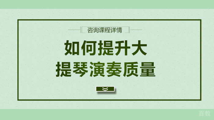 如何提升大提琴演奏质量 