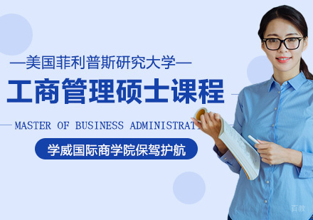 美国菲利普斯研究大学工商管理硕士课程